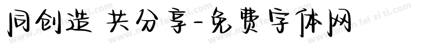 同创造 共分享字体转换